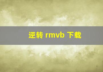 逆转 rmvb 下载